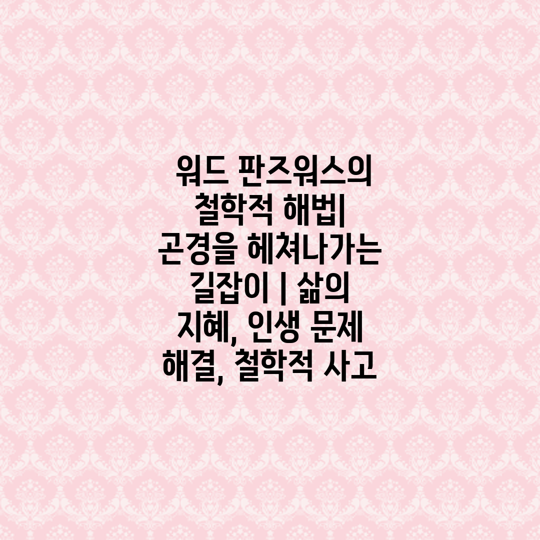  워드 판즈워스의 철학적 해법 곤경을 헤쳐나가는 길잡이