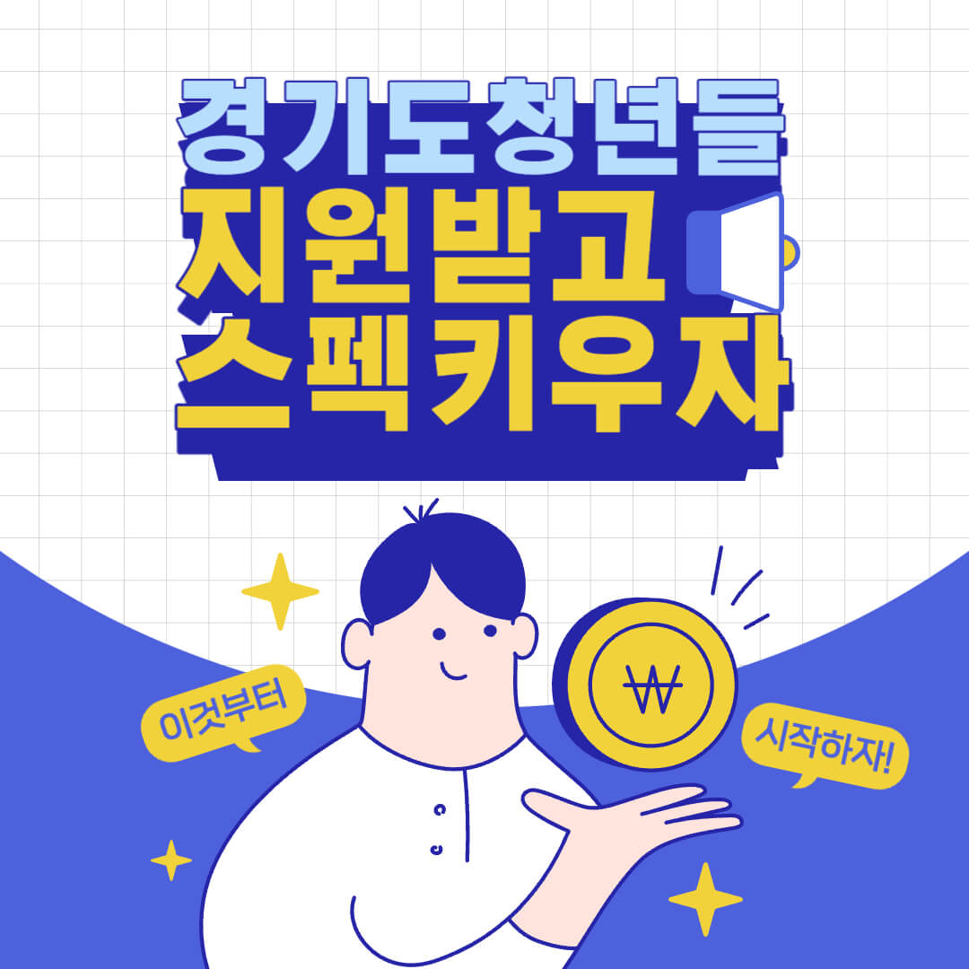  잡아바어플라이 경기청년 역량강화 기회 지원 사업과 자격증 응시료 지원