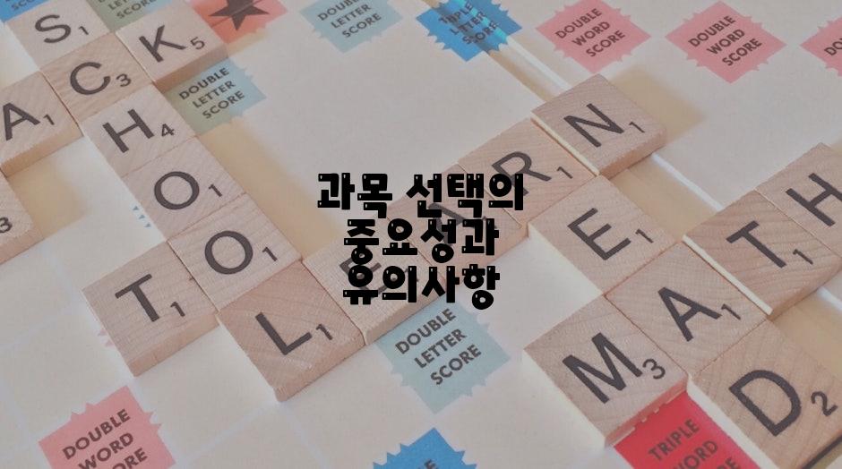 과목 선택의 중요성과 유의사항