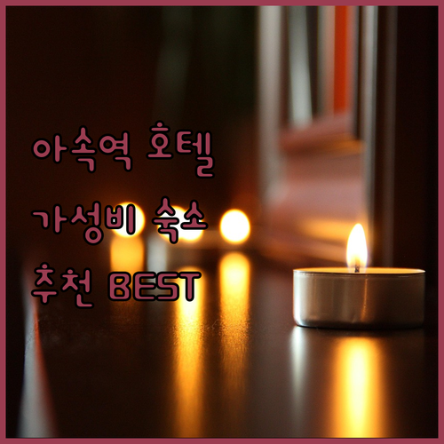 BTS 아속역 근처 호텔 추천.. 가