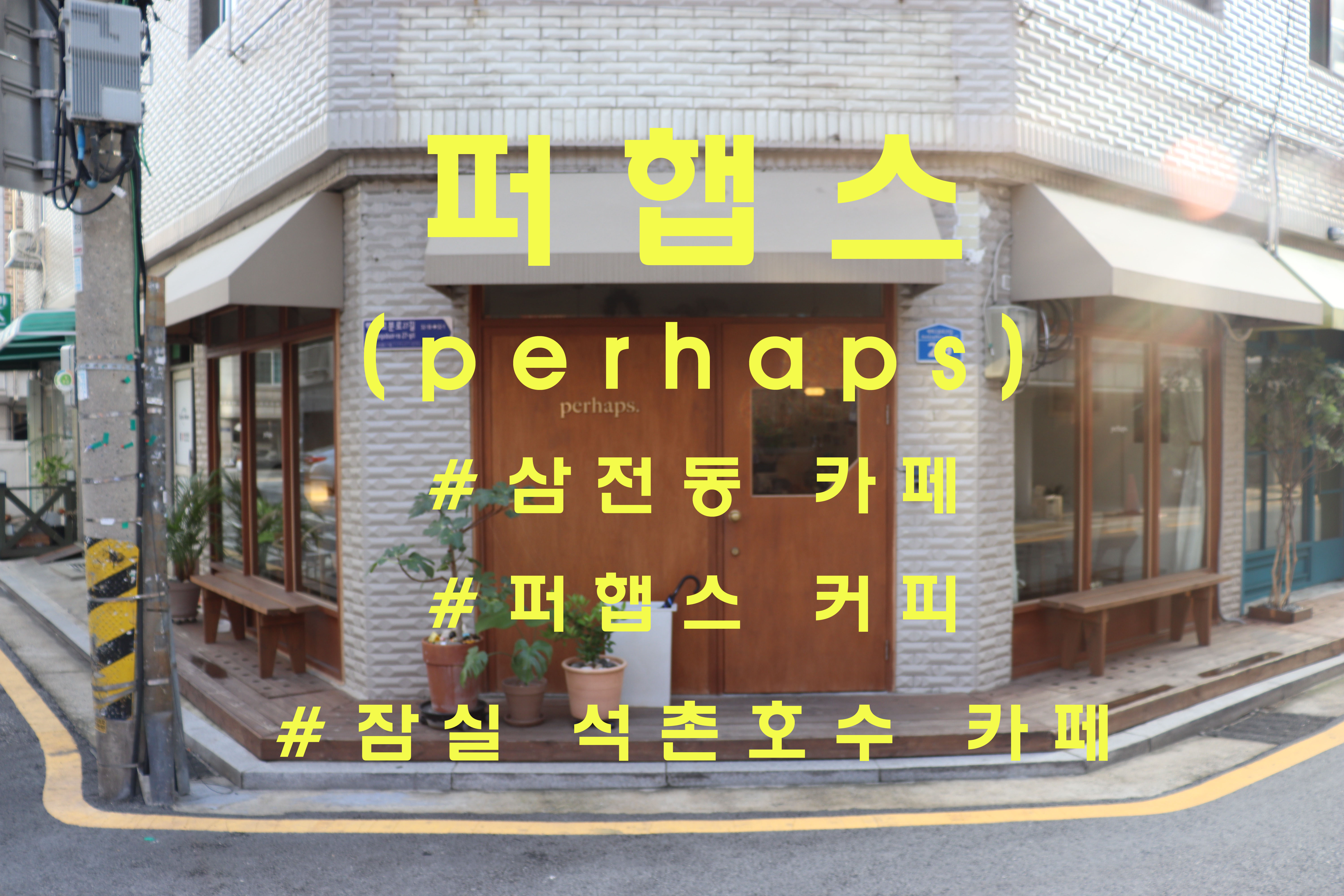  변함없는 정성이 가득한, 삼전동 '퍼햅스'(perhaps)