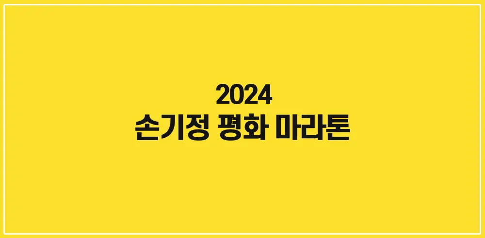 2024-손기정평화마라톤-썸네일