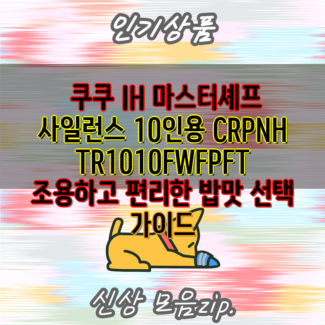  쿠쿠 IH 마스터셰프 사일런스 10인용 CRPNHTR