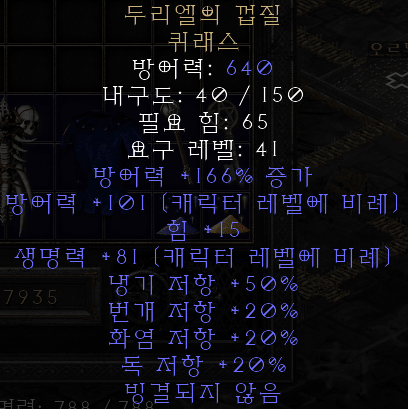  디아블로2 레저렉션 두리엘의 껍질 퀴래스(듀리엘의 쉘)