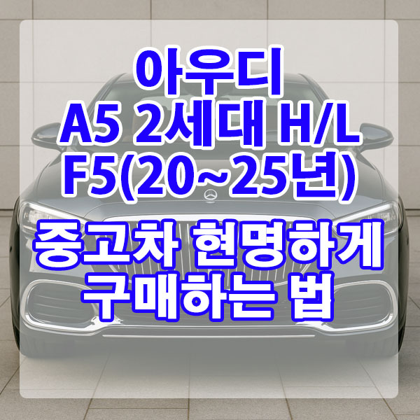 아우디 A5 2세대 H/L F5(20~25년) 중고차 현명하게 구매하는 법