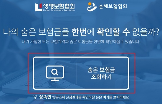  숨은보험금 찾기 바로가기