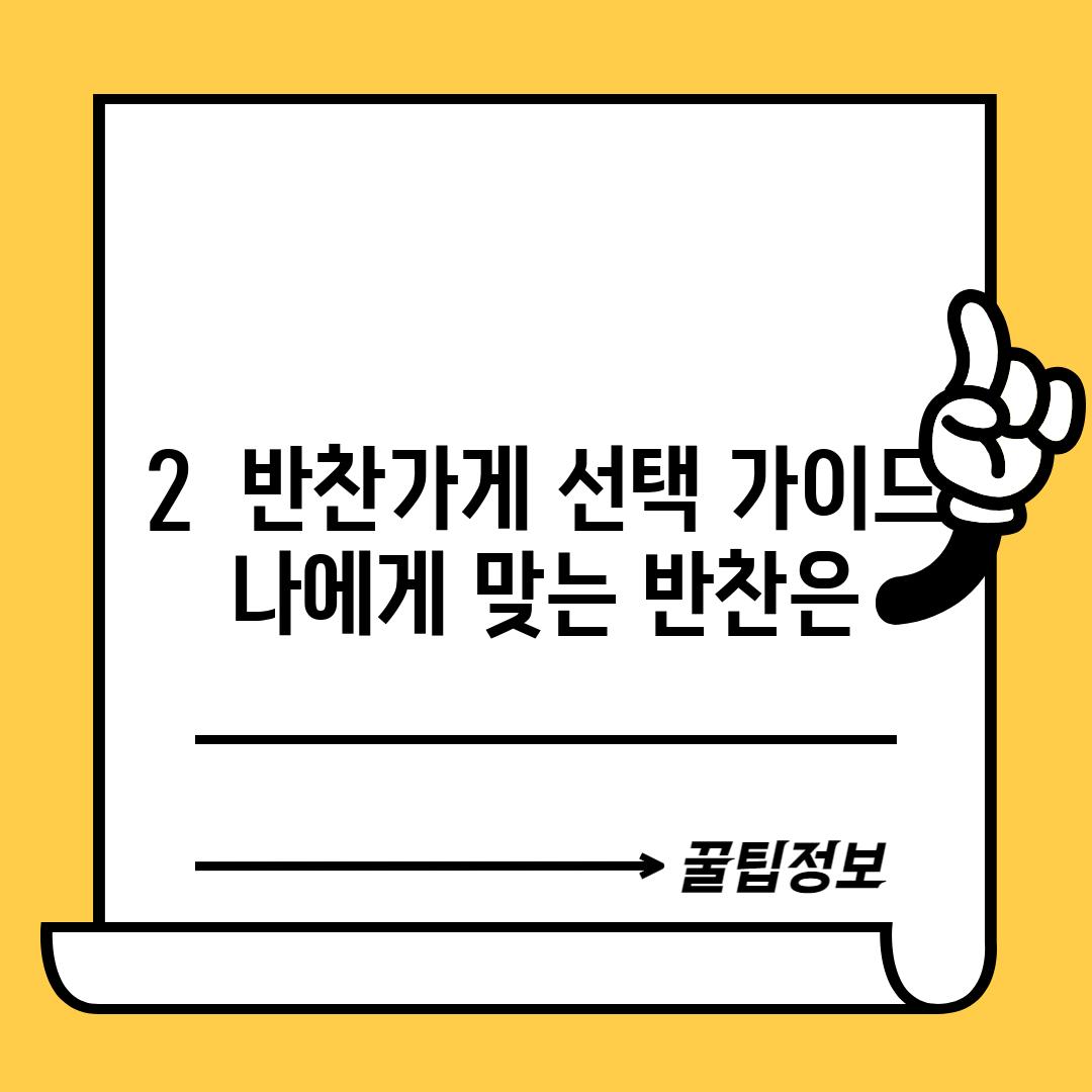 2.  반찬가게 선택 가이드: 나에게 맞는 반찬은?