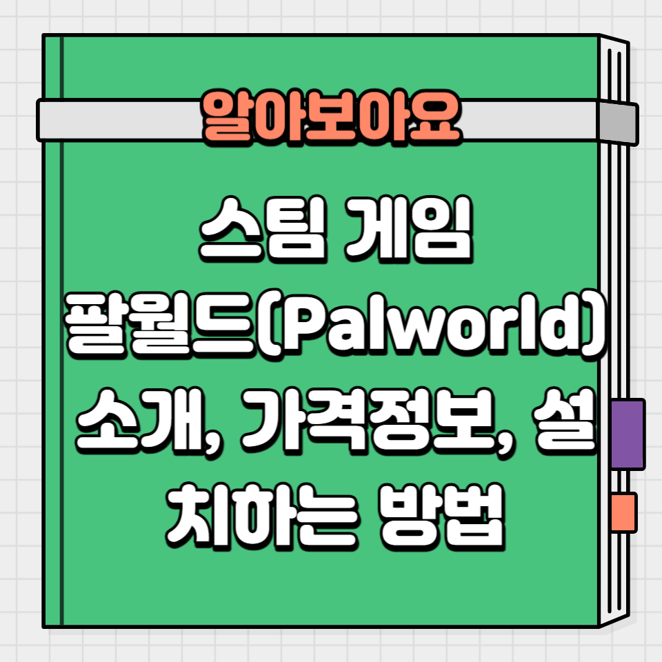스팀 게임 팔월드(Palwrold) 소개&#44; 가격 정보&#44; 설치하는 방법