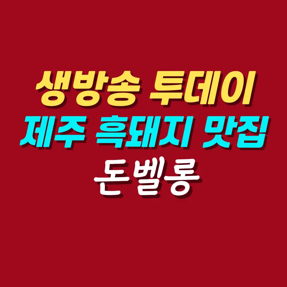 생방송-투데이-사계해변-제주-흑돼지-맛집