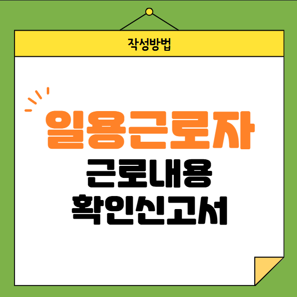 일용근로자 -근로내용-확인신고서-작성방법