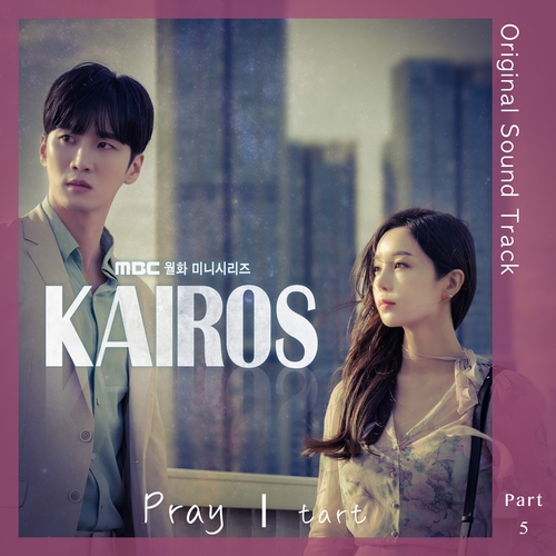  타르트 Pray 듣기/가사/앨범/유튜브/뮤비/반복재생/작곡작사