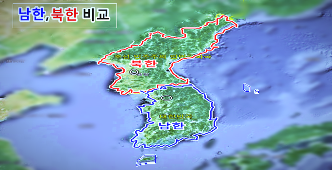 남한과 북한 비교