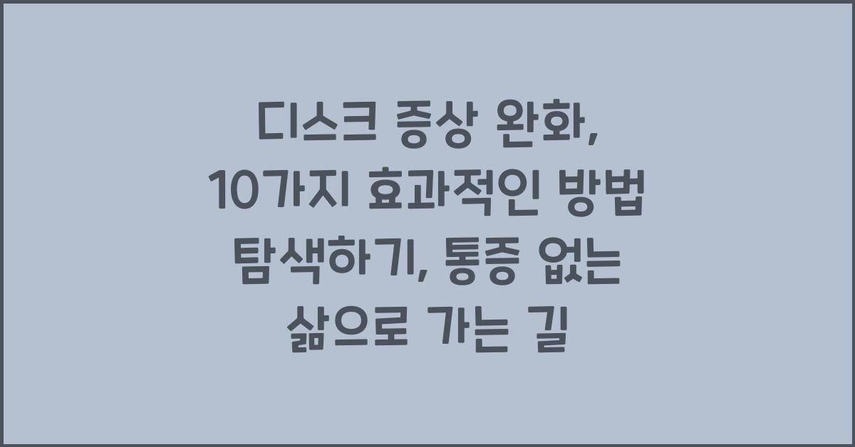디스크 증상 완화, 10가지 효과적인 방법 탐색하기  