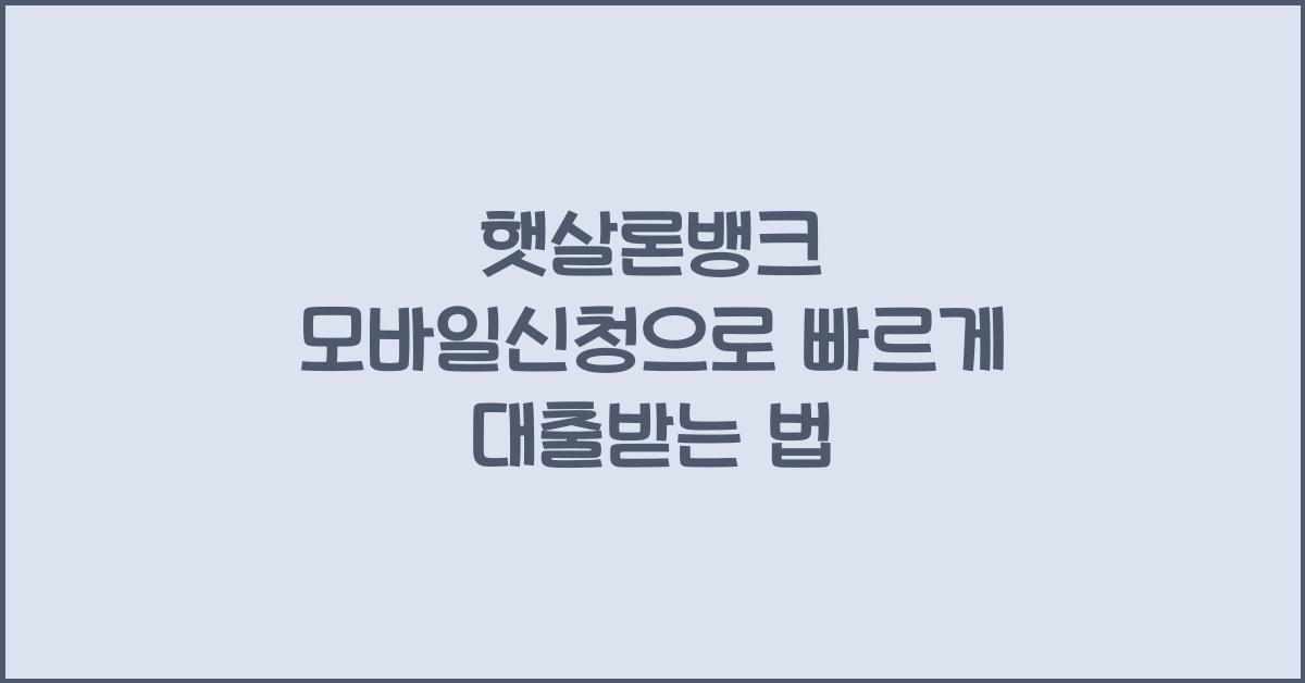 햇살론뱅크 모바일신청