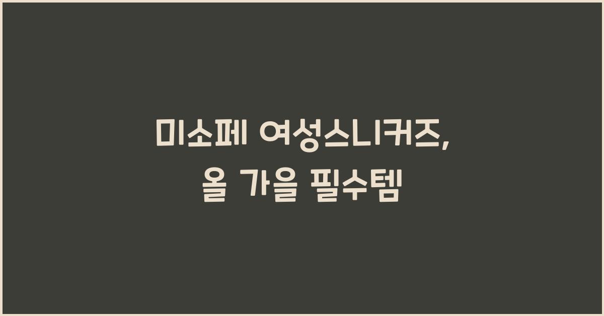 미소페 여성스니커즈