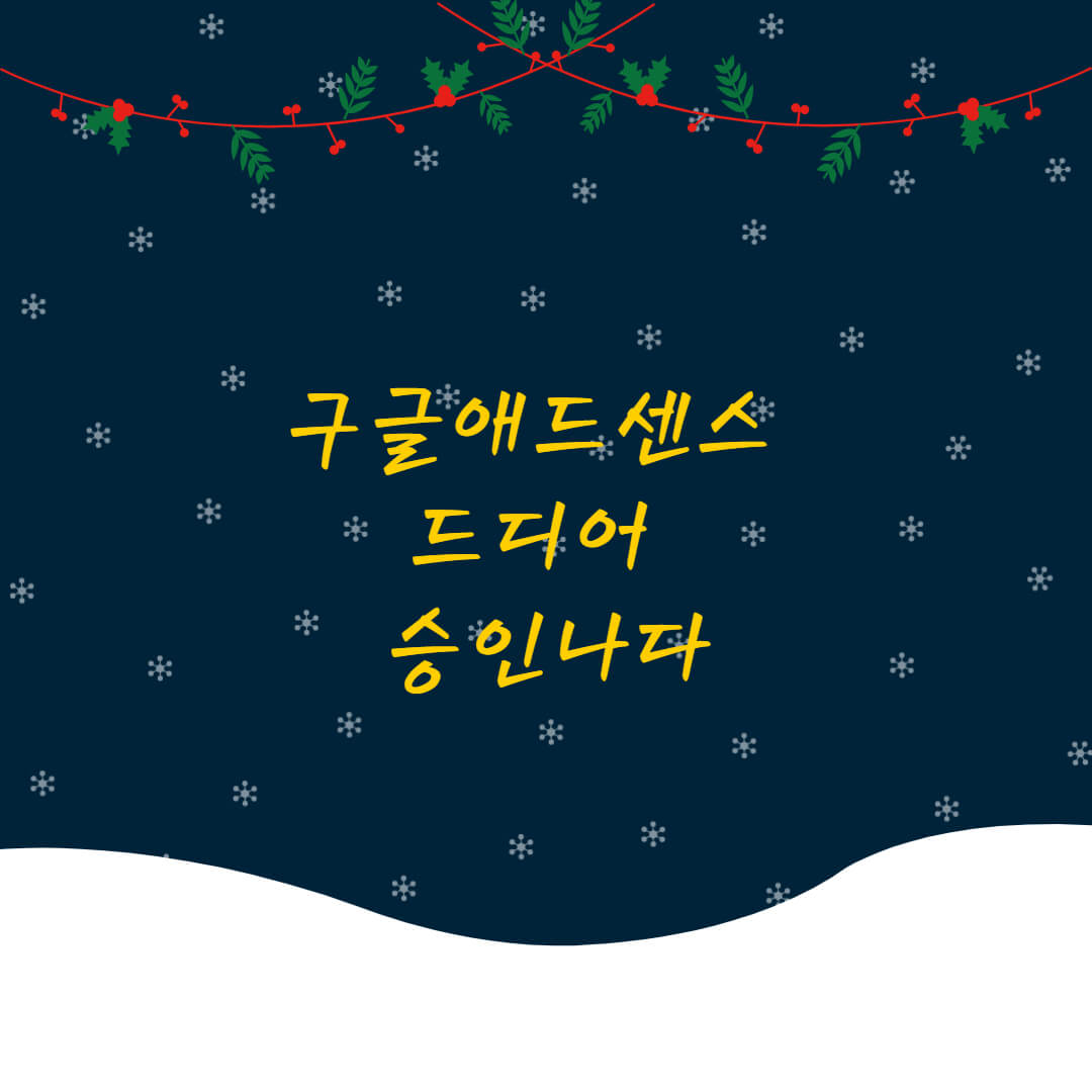  구글애드센스 승인 후기 - 1차 탈락 18일 후 최종 승인