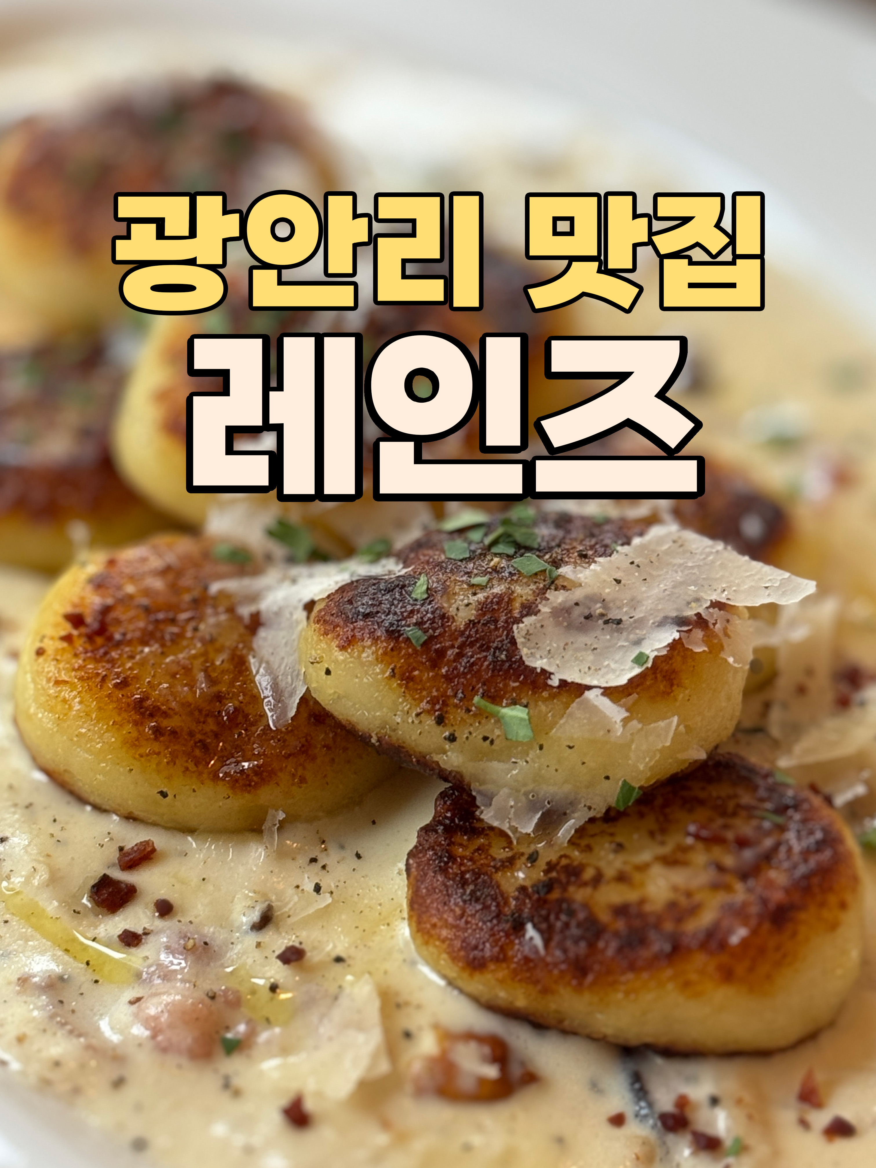  광안리 브런치 카페 '레인즈' 매운 크림 뇨끼 JMT 남녀 데이트 코스 강력 추천!