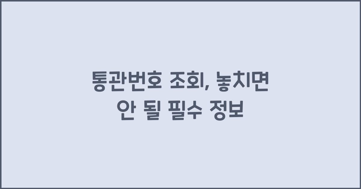 통관번호 조회