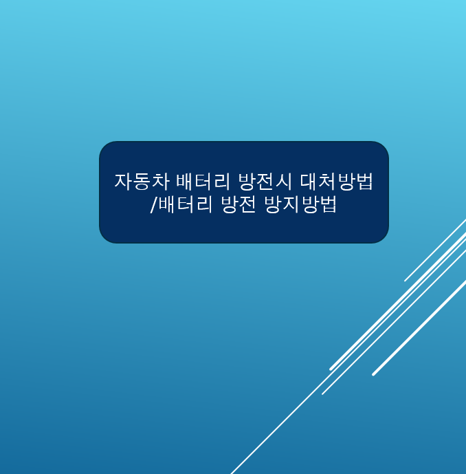 자동차배터리방전