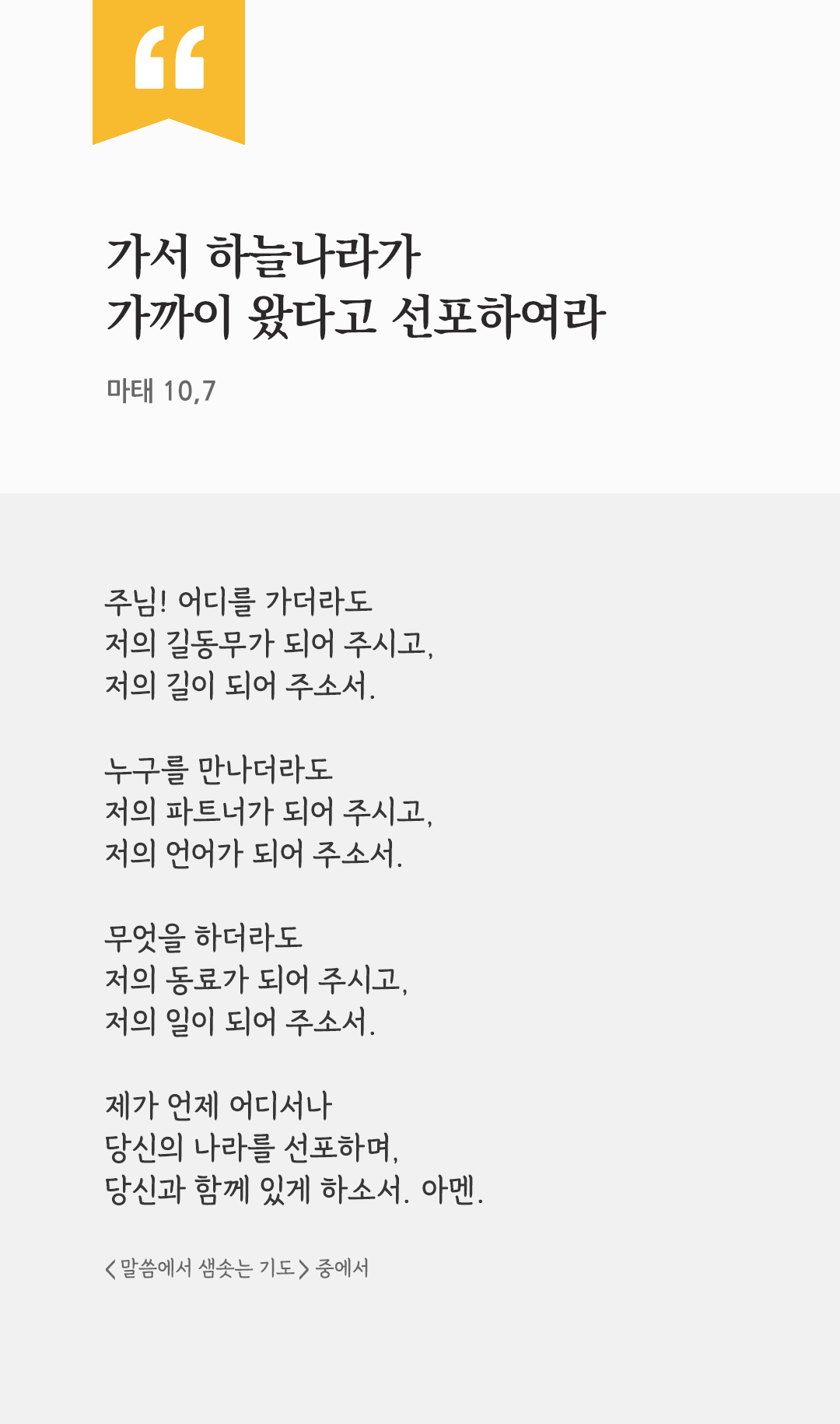 가서 하늘나라가 가까이 왔다고 선포하여라. (마태 10,7) by 피어나네 렉시오 디비나 말씀에서 샘솟는 기도 말샘기도 성경말씀 성경구절 이미지