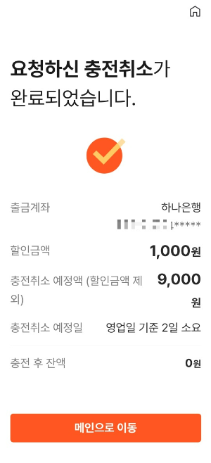 온누리 상품권 충전 환불 하기