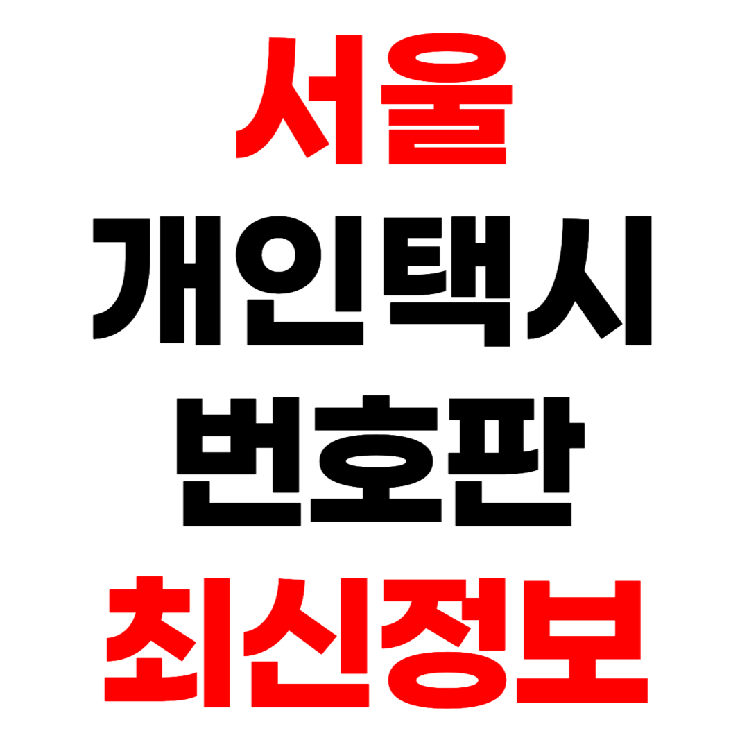 서울 개인택시 번호판 시세와 가격 최신 정보