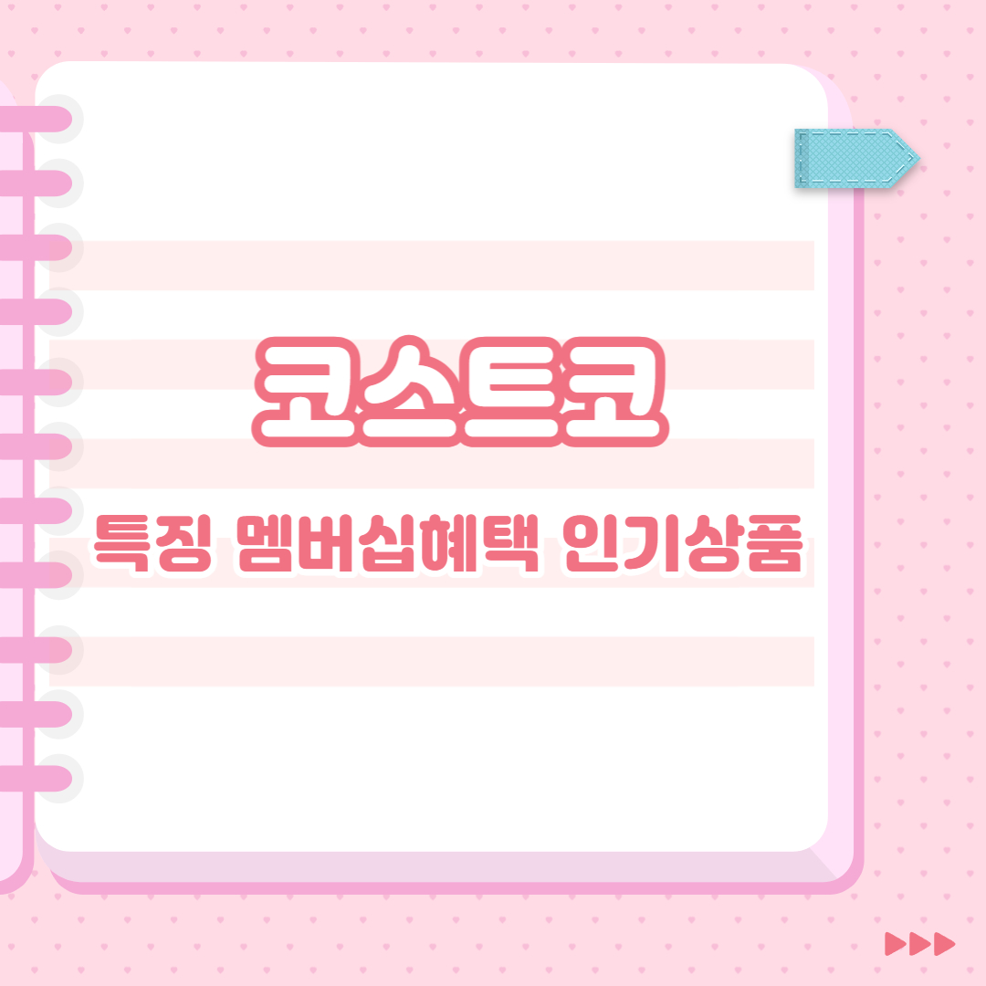  코스트코의 특징, 멤버십 혜택, 인기상품
