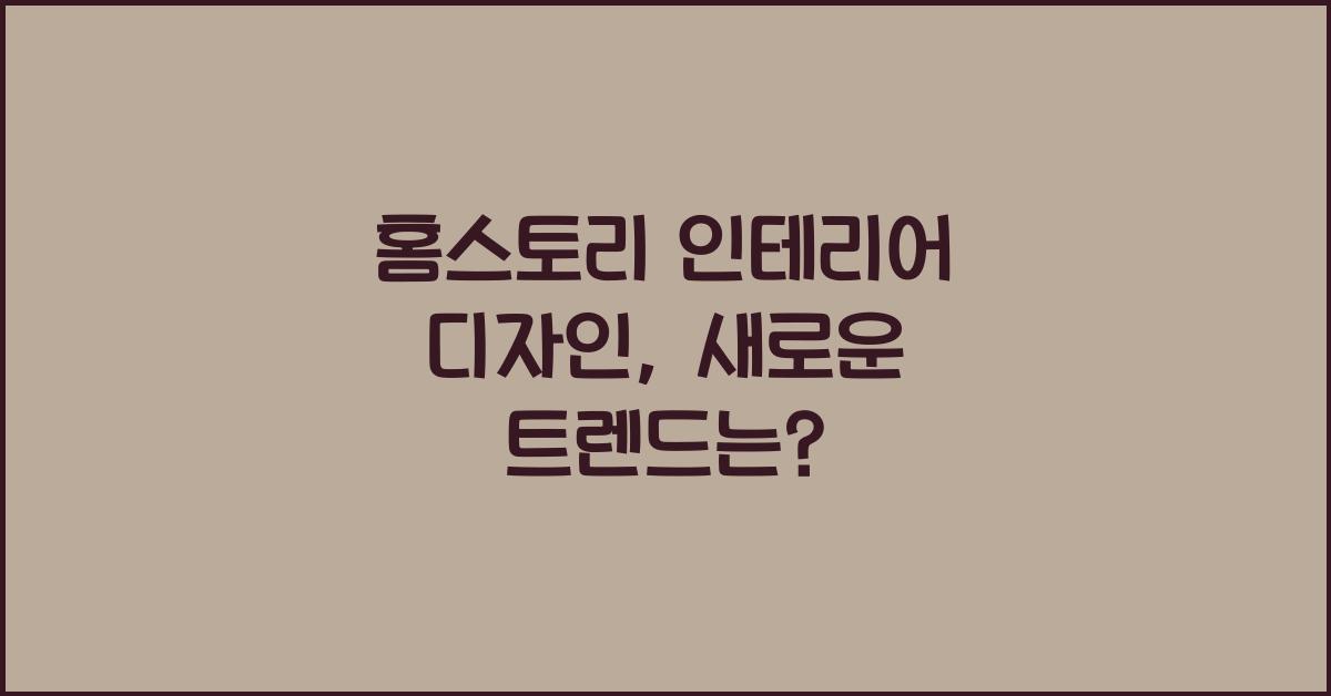 홈스토리 인테리어 디자인