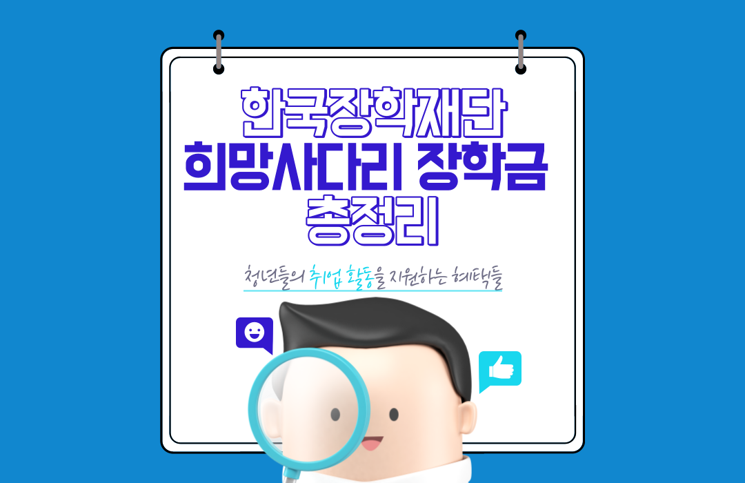  희망사다리장학금 1유형의 모든 것(신청 방법, 해야 할 것들, 주의 사항)