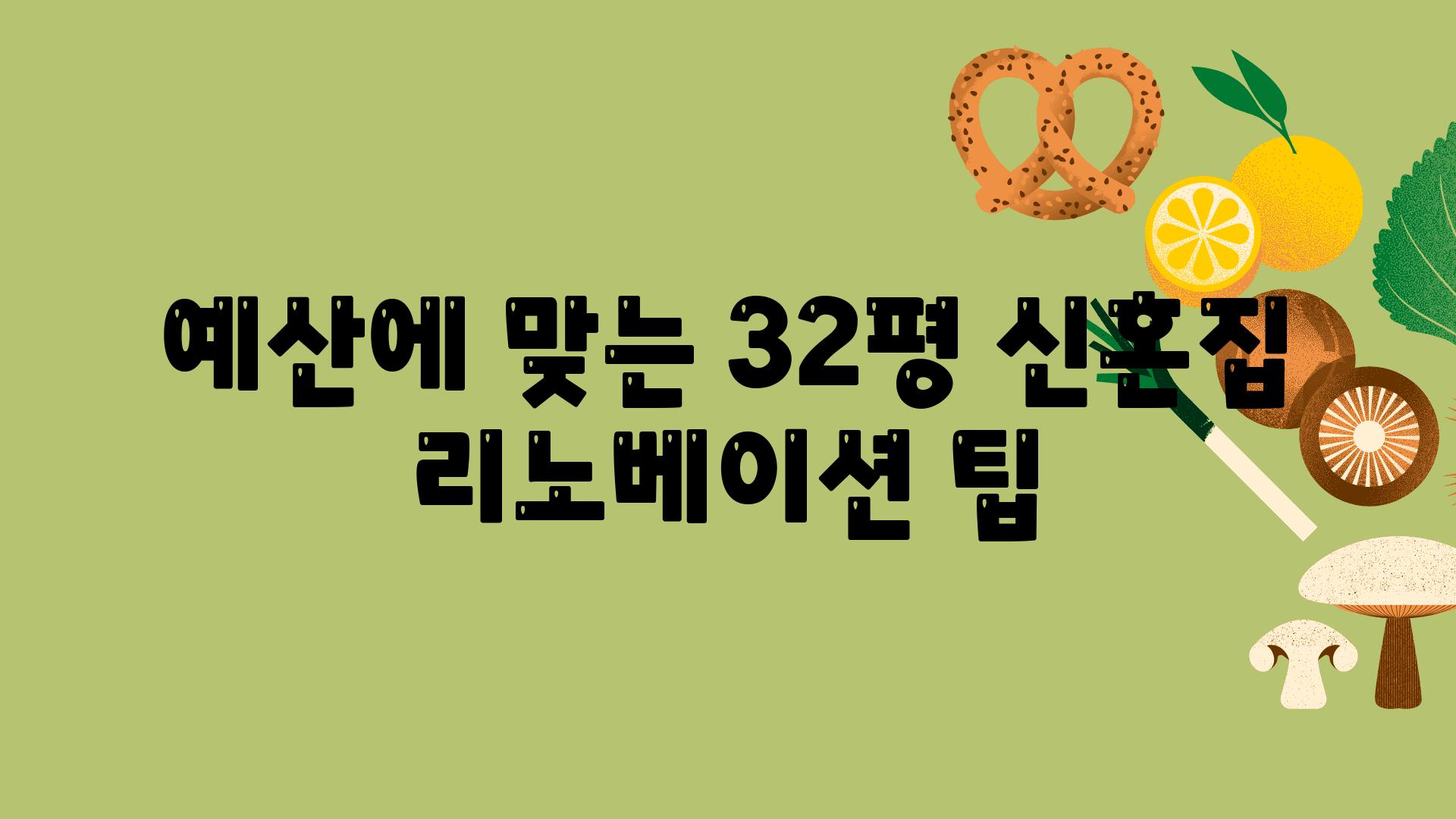 예산에 맞는 32평 신혼집 리노베이션 팁