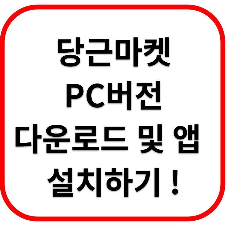 2025년 당근마켓 PC버전 다운로드 및 앱 설치하는 쉬운 방법!
