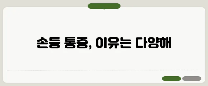 손등 통증 원인 정리 관절 문제부터 염증까지 다양