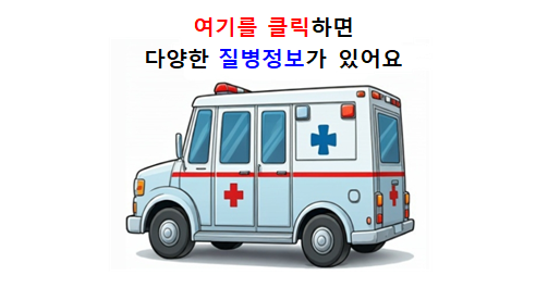 질병 정보