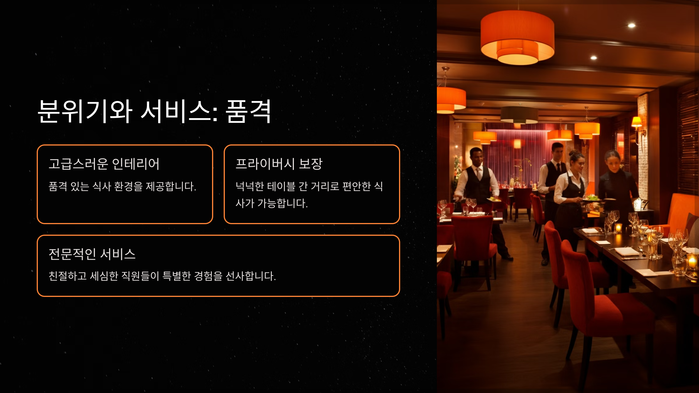 분위기와 서비스: 품격