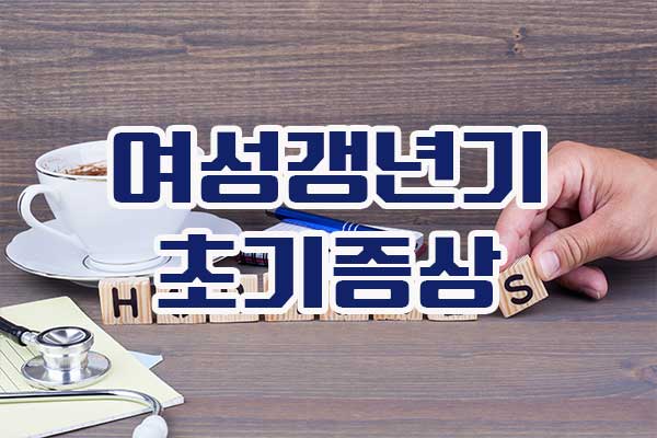  여성 갱년기 증상과 원인 극복하기