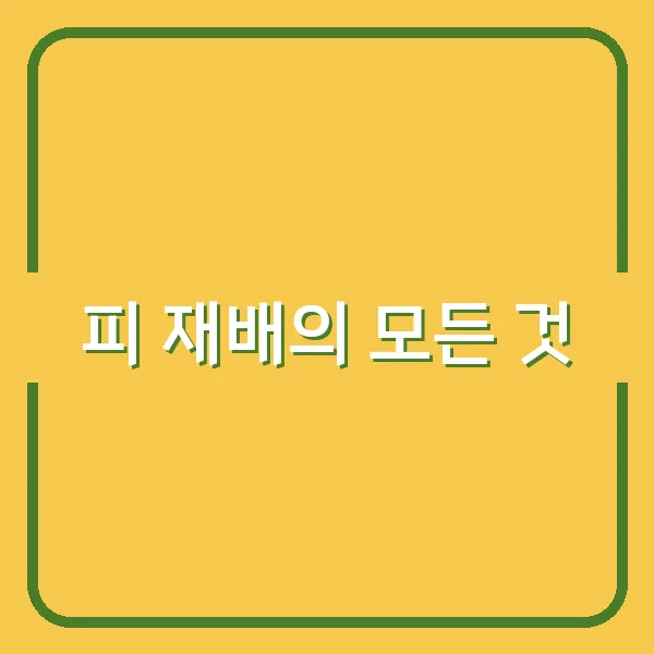 피 재배의 모든 것