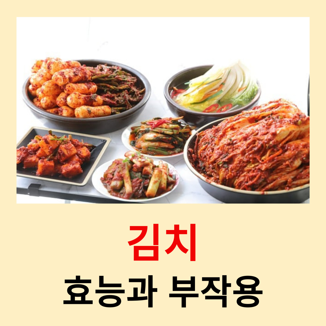 김치-효능과-부작용