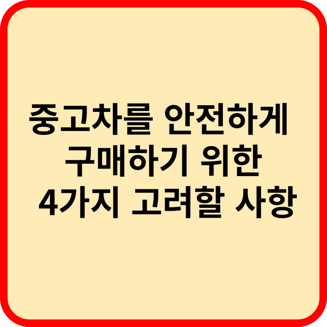 중고차를 안전하게 구매하기 위한 4가지 고려할 사항