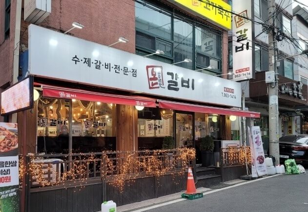 수제갈비 전문점 간판
