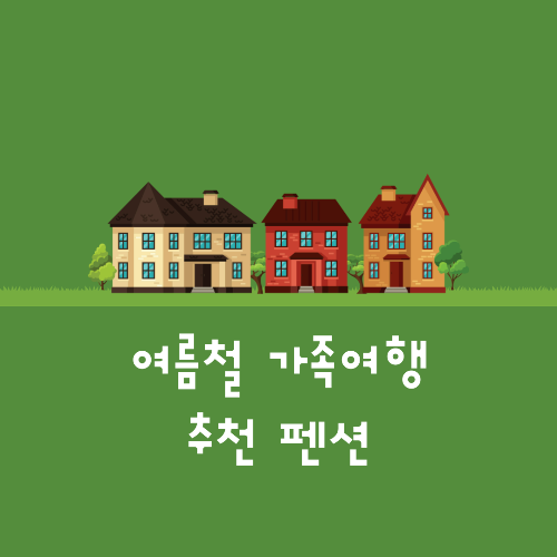 추천펜션