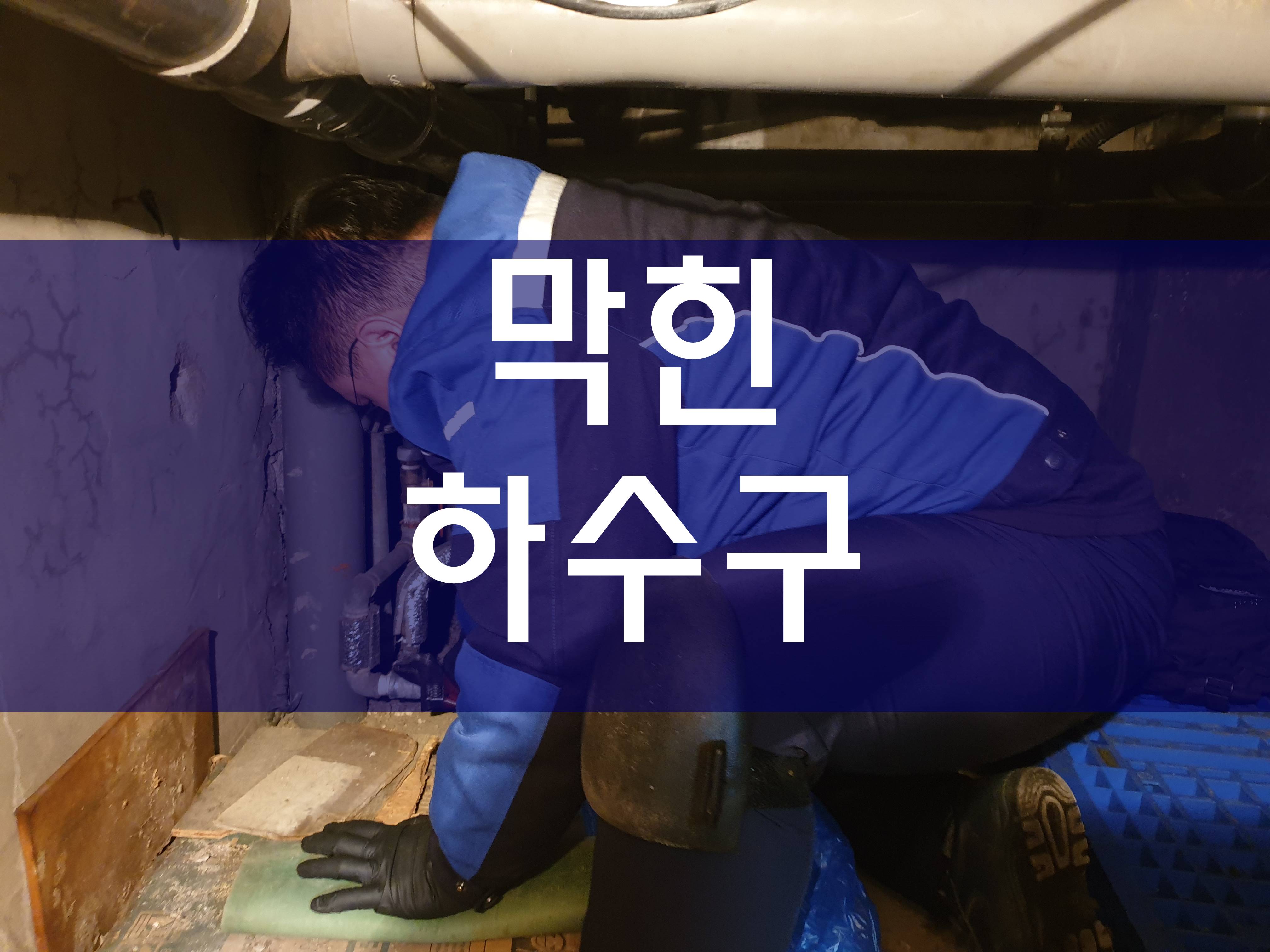  막힌하수구비용 오수관청소 전문가의 공사 과정이에요