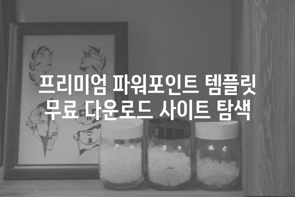 프리미엄 파워포인트 템플릿 무료 다운로드 사이트 탐색