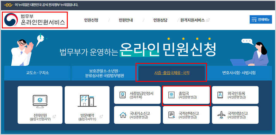 법무부 온라인민원 출입국사실증명서 발급