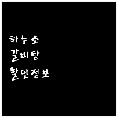 하누소 갈비탕, 할인 정보 및 후기 