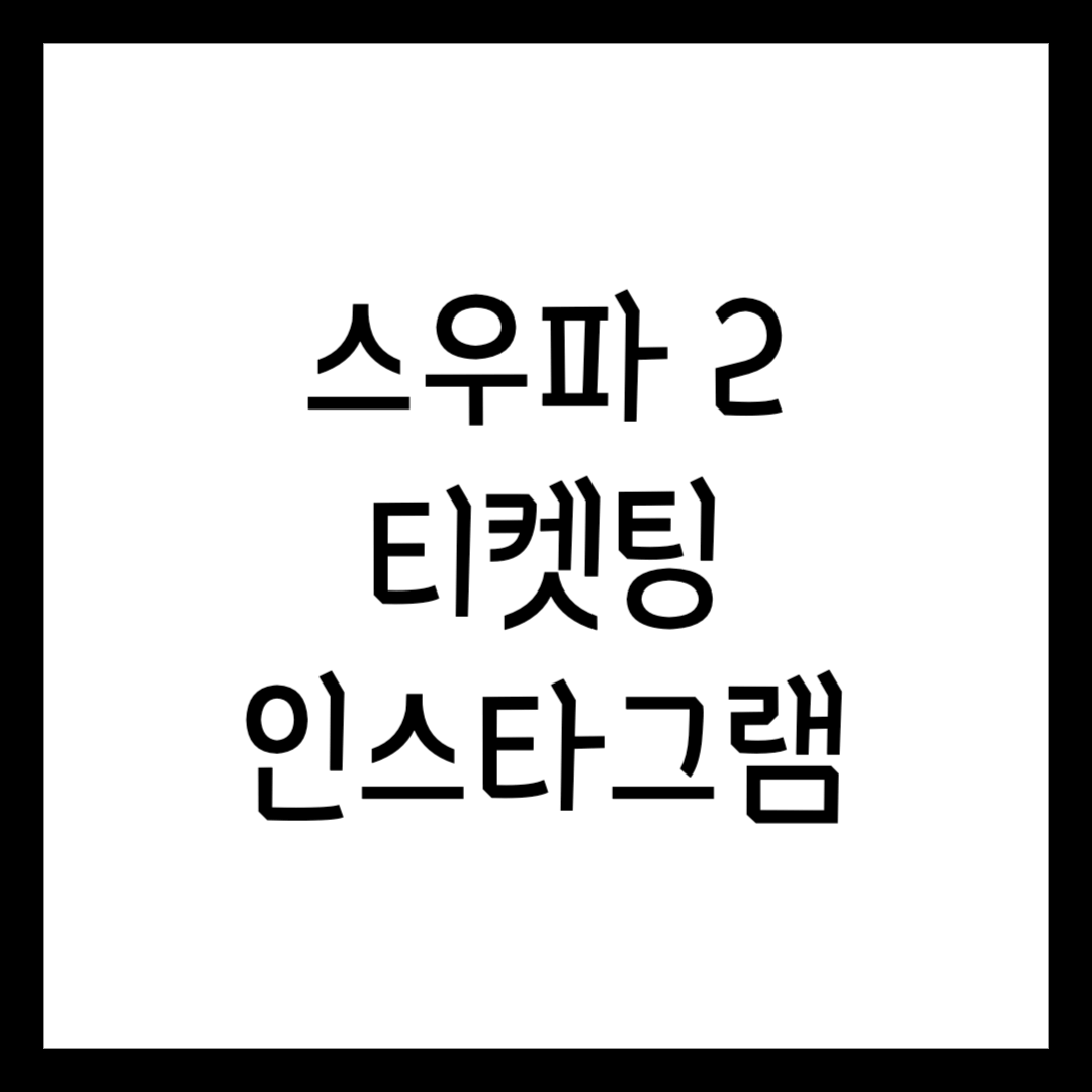 스우파2 티켓팅 썸네일