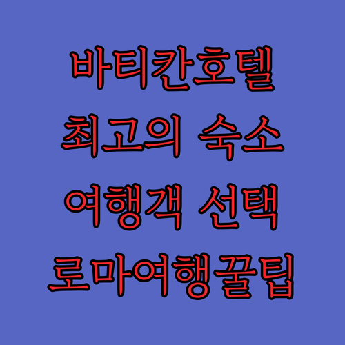 바티칸 근처 호텔 완벽 분석! 여행객