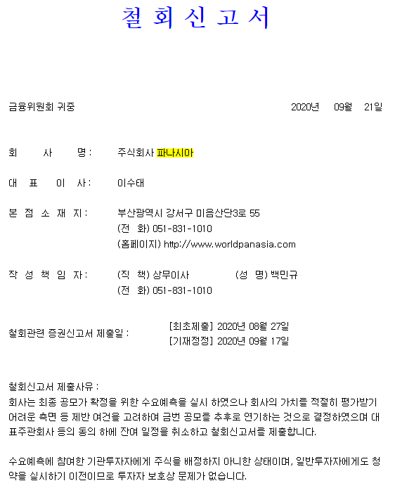  파나시나 IPO 공모주 기업공개 청약 철회