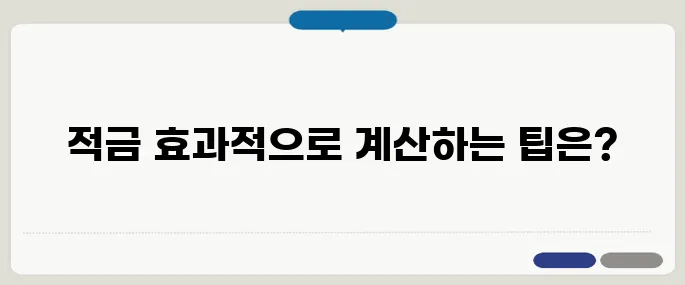 적금 계산기 쉽게 이용하는 방법