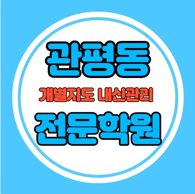  관평동 중등 영어학원 추천 기말고사 겨울방학 특강 기말대비 입시대비 내신 송강동 고등 수학학원 소수정예 내신 관평중 두리중 국영수 전과목 관리 학원