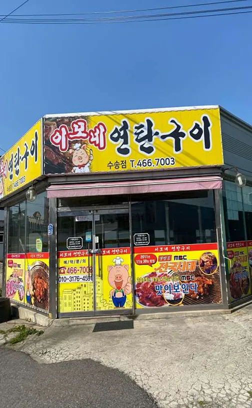 이모네연탄구이